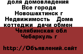 1/4 доля домовладения - Все города, Новошахтинск г. Недвижимость » Дома, коттеджи, дачи обмен   . Челябинская обл.,Чебаркуль г.